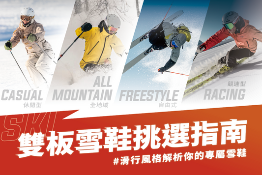 Ski Boots雙板雪鞋挑選指南