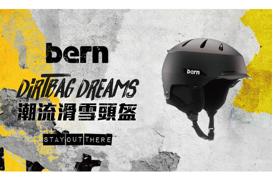 顏值與品質兼備的滑雪頭盔｜Bern