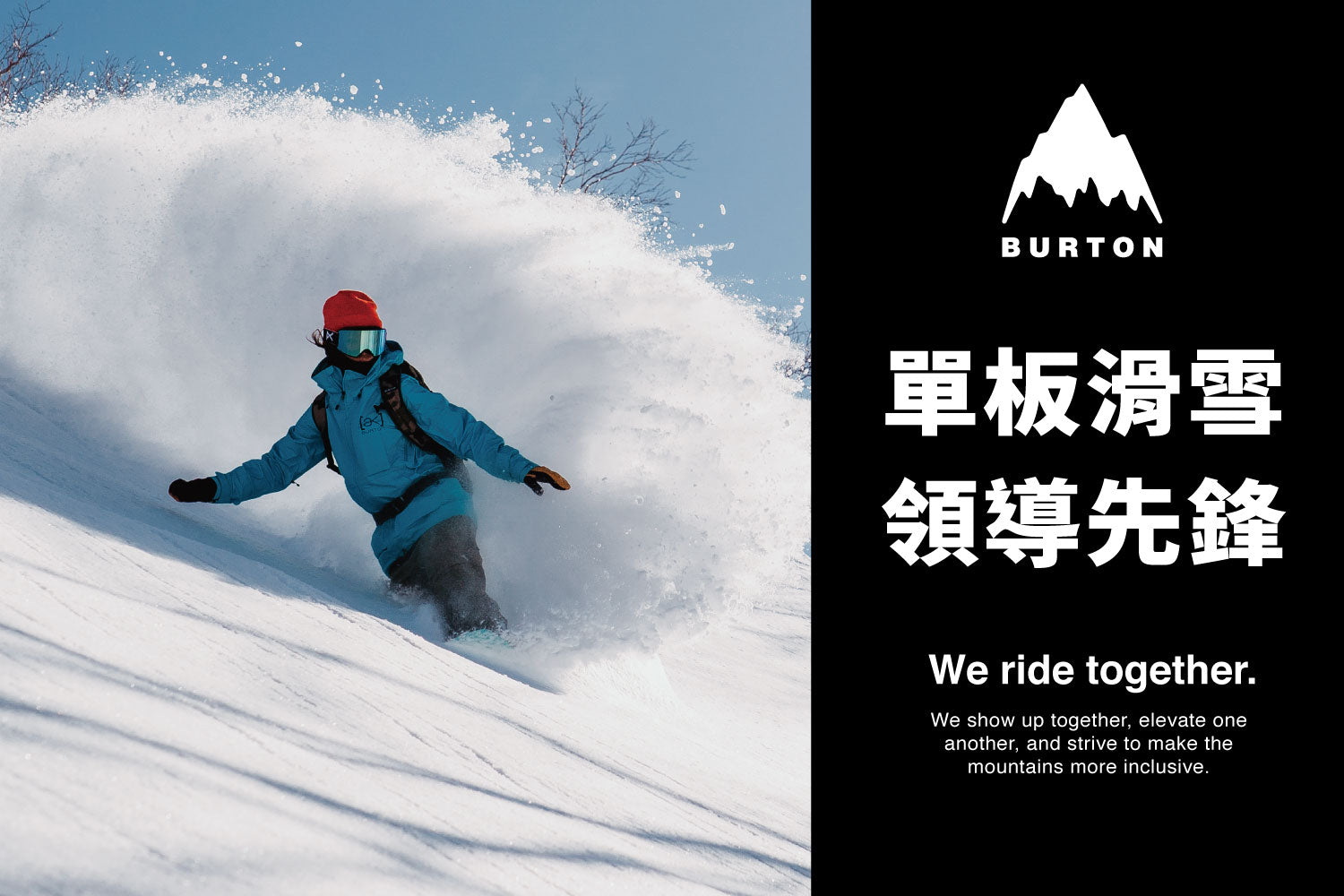 單板滑雪板的領導先鋒｜Burton – 雪物嚴選/ iSKI Select