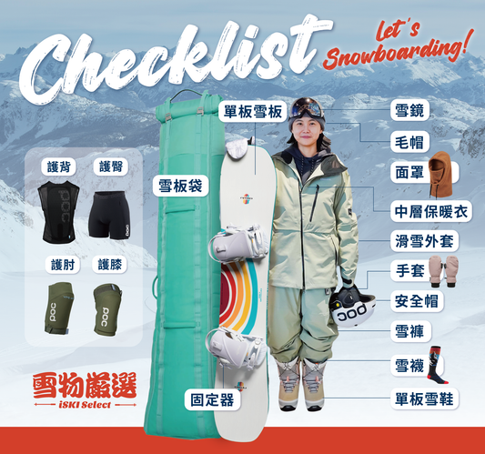 單板滑雪裝備清單｜Let's Snowboard！