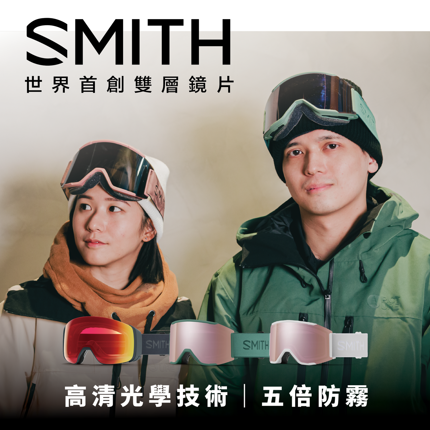 SMITH 世界首創雙層鏡片