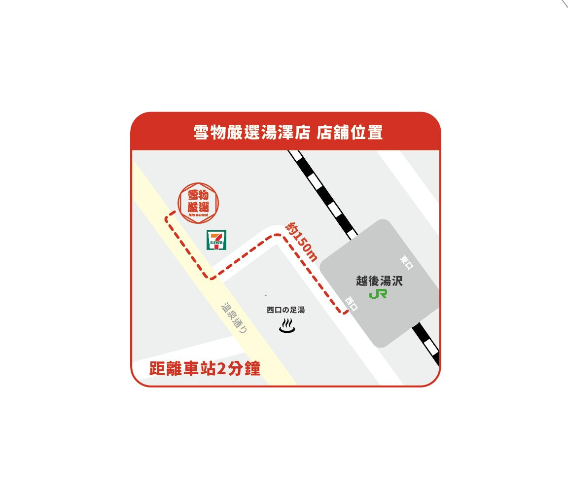 雪物嚴選 日本越後湯澤雪具租借店 店鋪位置