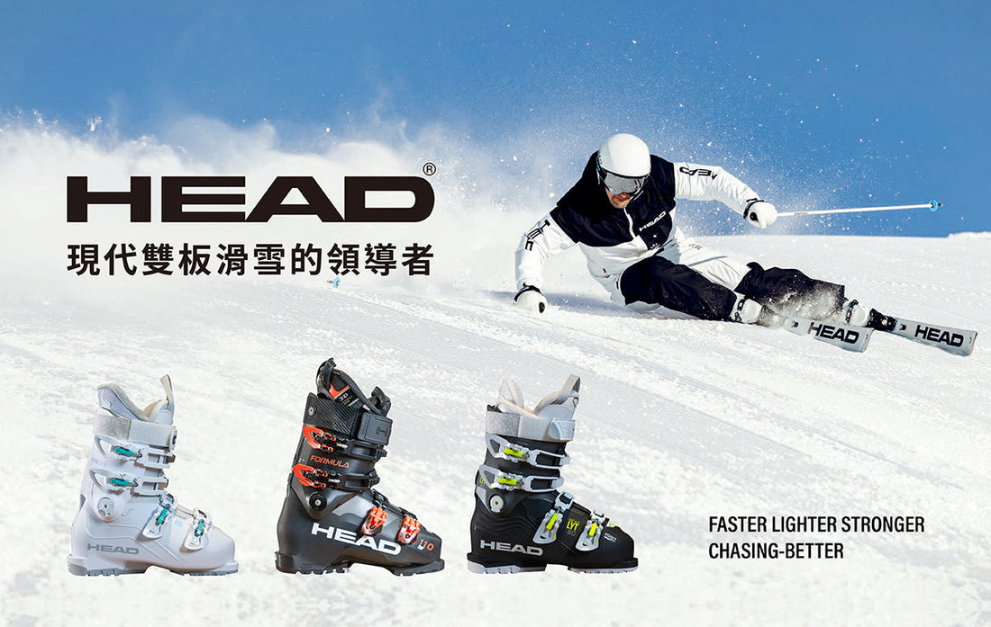 HEAD 現代雙板滑雪的領導者