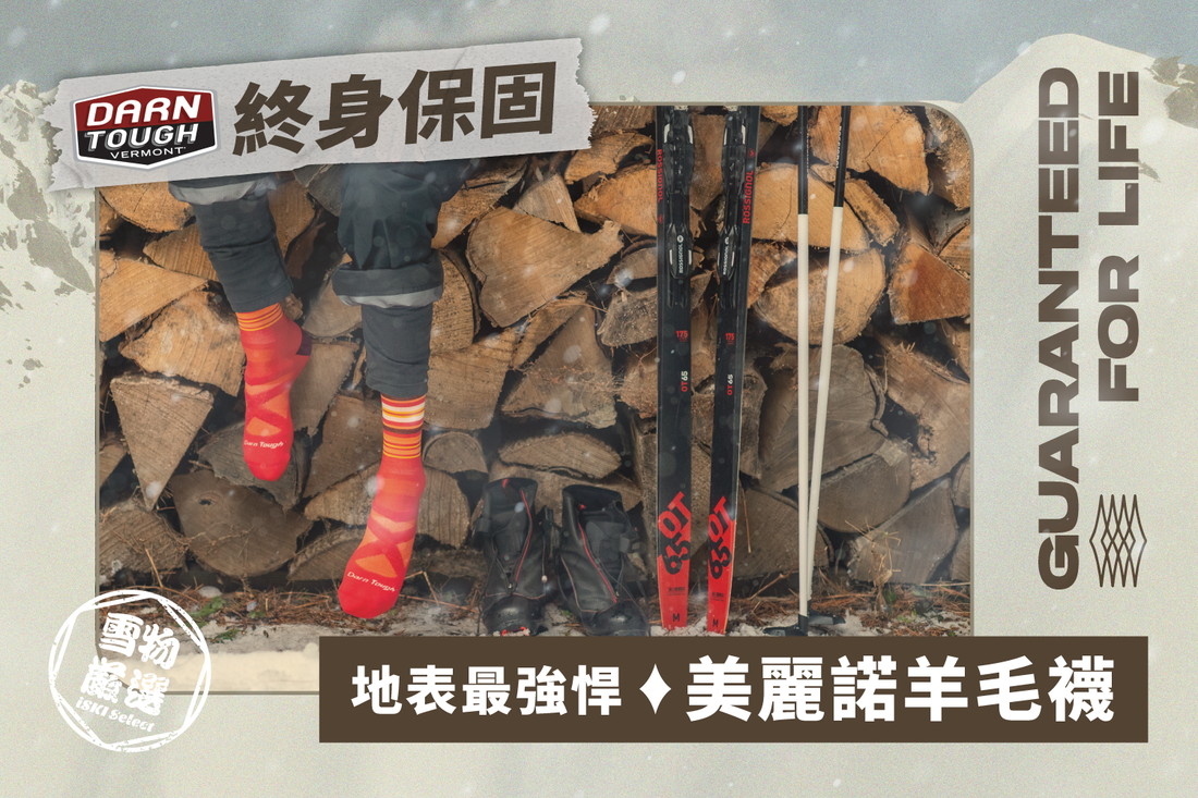Darn Tough ｜終身保固美麗諾羊毛滑雪襪