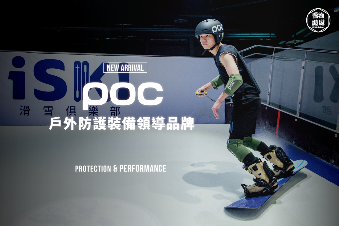 POC 頂級戶外滑雪裝備防護品牌
