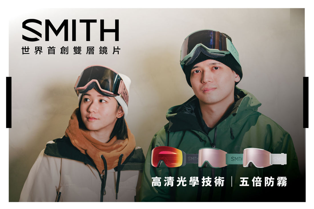 世界首創雙層鏡片｜SMITH