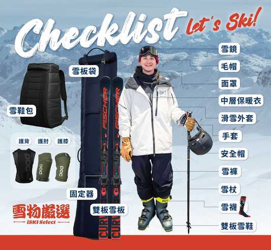 雙板滑雪裝備清單｜Let's Ski！
