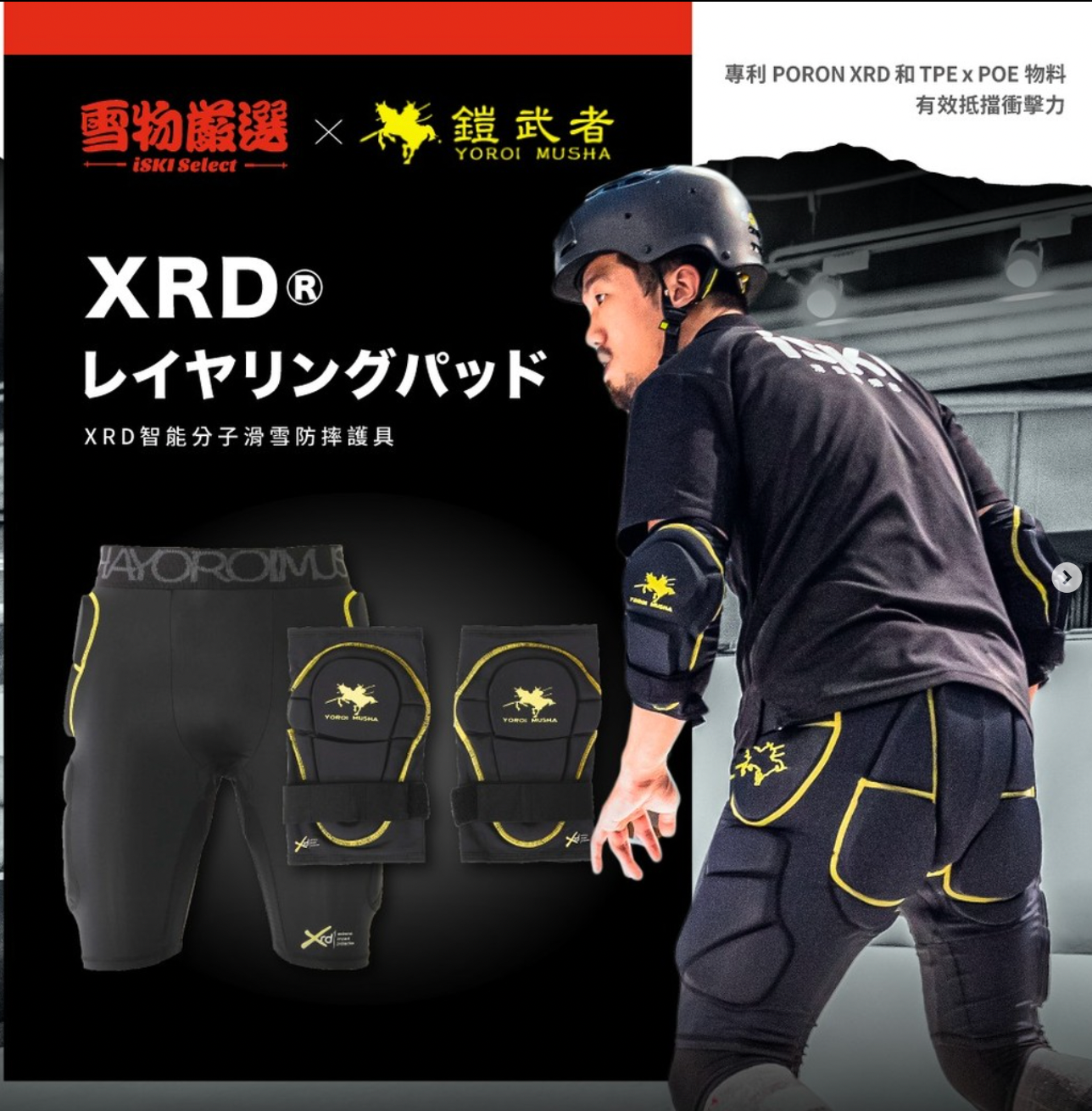 鎧武者 Yoroi Musha 頂級滑雪護具品牌