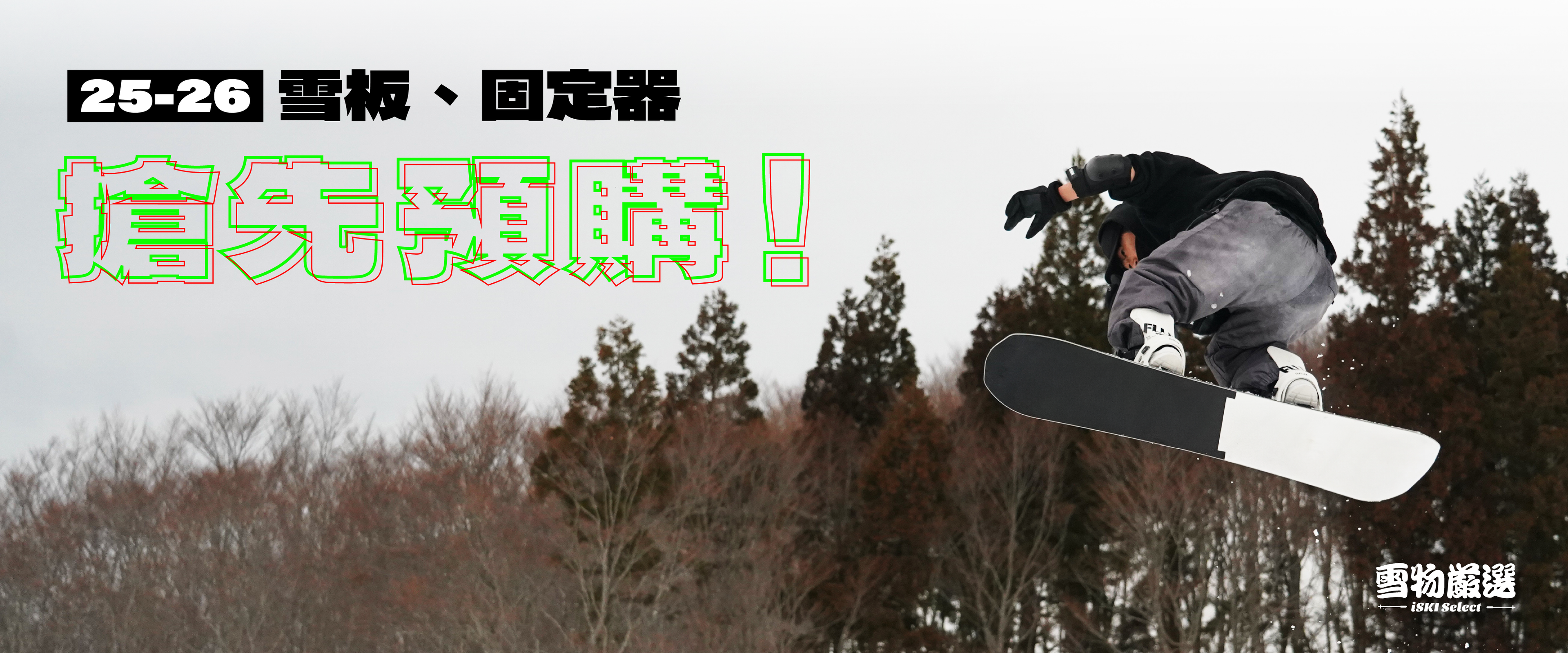 25/26 雪具搶先預購，九折起