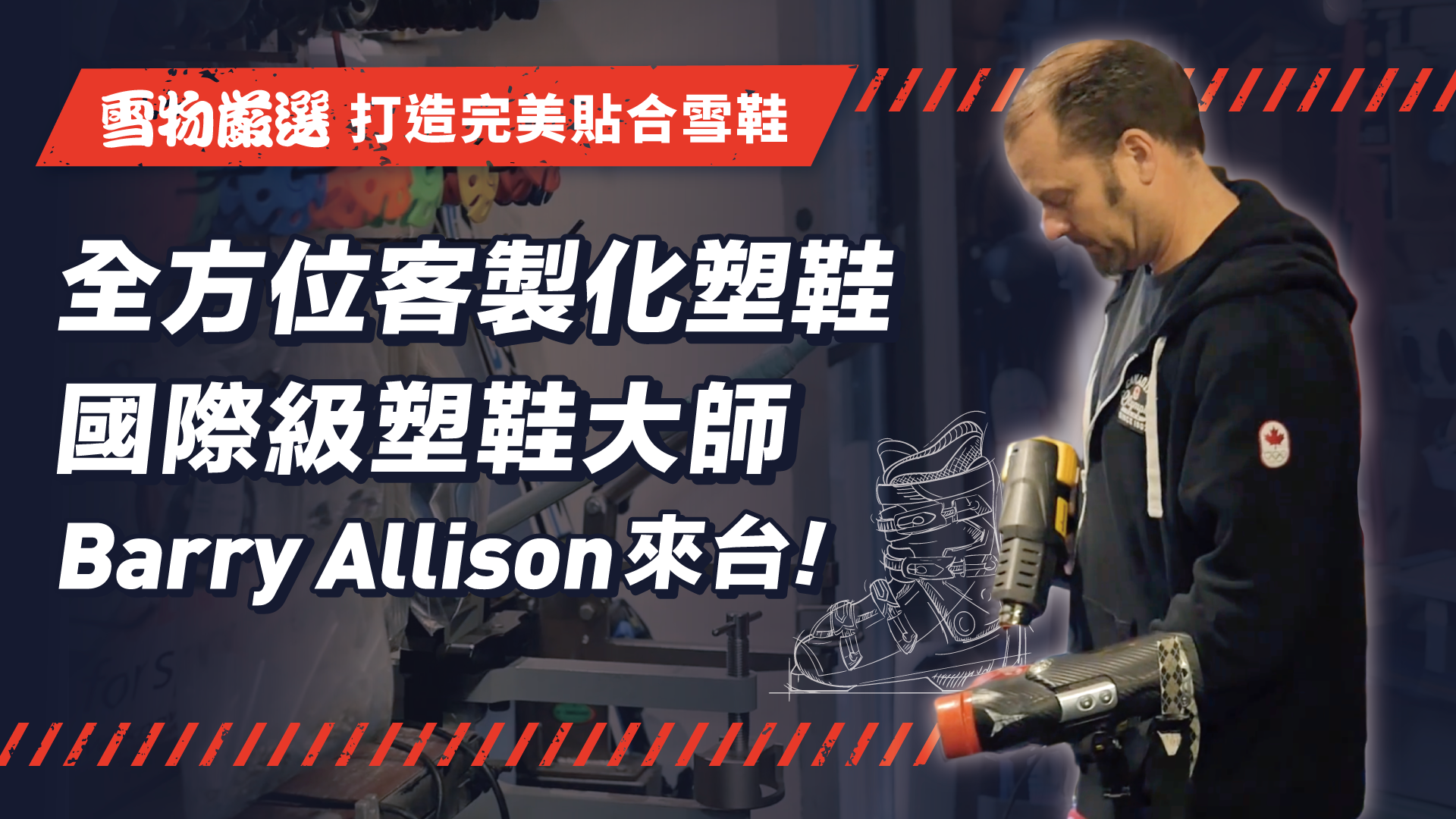 載入影片：Barry Allison 全方位客製化塑鞋經驗