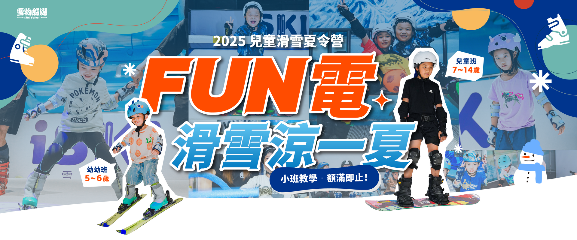 載入影片：2025 兒童滑雪夏令營