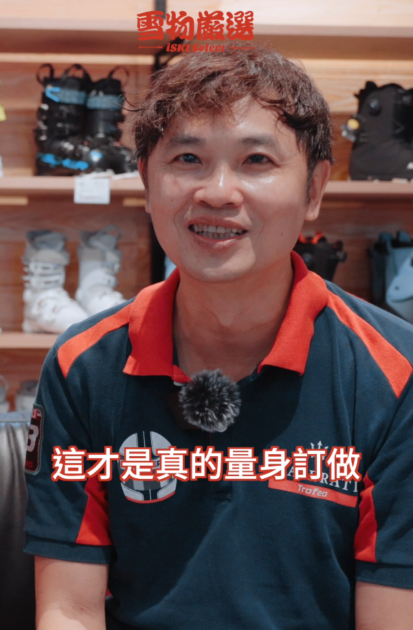 載入影片：雪物嚴選 Boot Fitting 顧客實證經驗